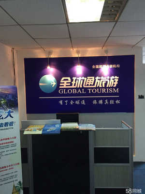 四川全球通國際旅行社股份公司重慶市南岸區南坪西路門市部 為您開啟精彩旅程的專業旅游服務窗口